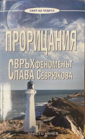 Прорицания. Свръхфеноменът Слава Севрюкова - Христо Нанев