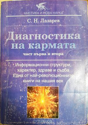 Диагностика на кармата. Част 1-2 - С. Н. Лазарев