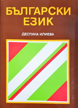 Български език (898)