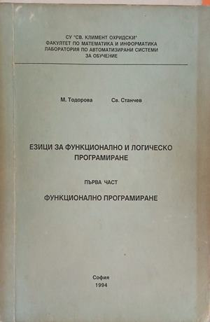 Езици за функционално и логическо програмиране. Част 1, предна корица