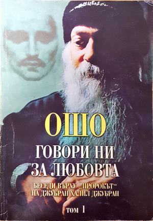 Говори ни за любовта. Том 1 - Ошо
