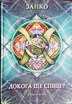 Докога ще спиш? Книга 3 - Занко
