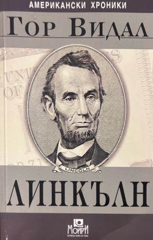 Корица на Линкълн от Гор Видал