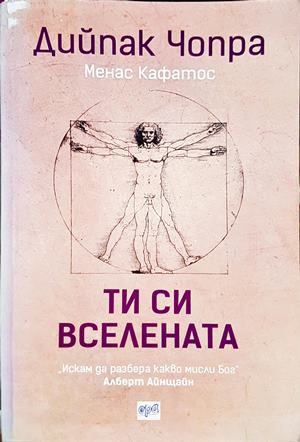 Ти си вселената - Дийпак Чопра