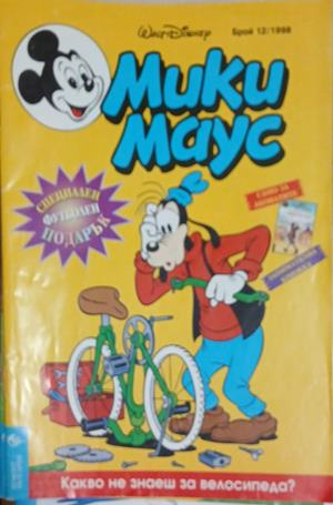 Мики Маус. Бр. 12 / 1998