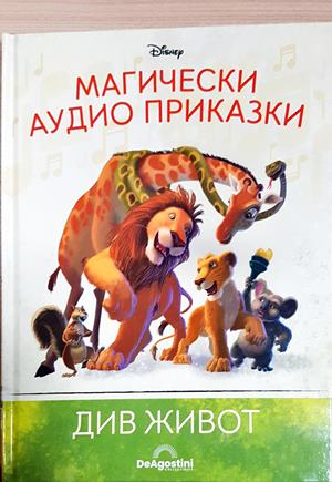 Магически аудио приказки. Книга 63: Див живот (1865)