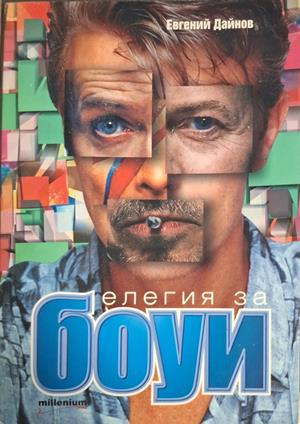Елегия за Боуи - Евгений Дайнов