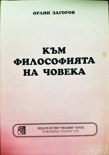 Към философията на човека (1127)