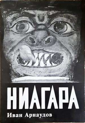 Ниагара - корица