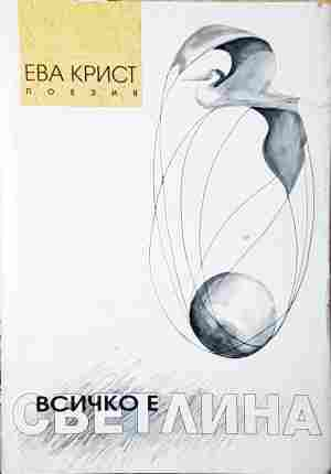Всичко е светлина - корица