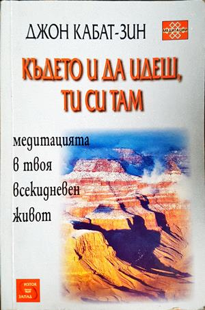 Където и да идеш, ти си там - Джон Кабат-Зин