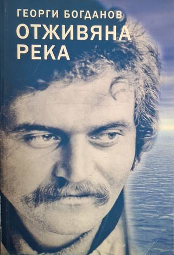 Отживяна река - Георги Богданов (1248)