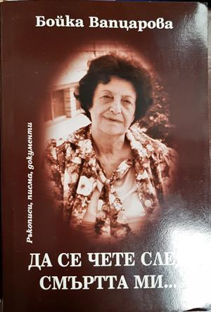 Да се чете след смъртта ми... - Бойка Вапцарова