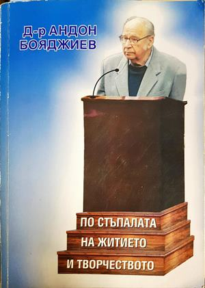 По стъпалата на житието и творчеството - Андон Бояджиев