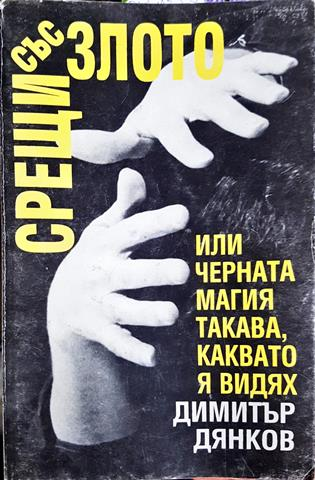 Срещи със злото или черната магия такава, каквато я видях. Двадесет години по-късно (5844)