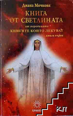 Книга от светлината - Диана Мечкова