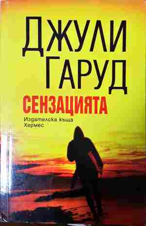 Сензацията - Джули Гаруд