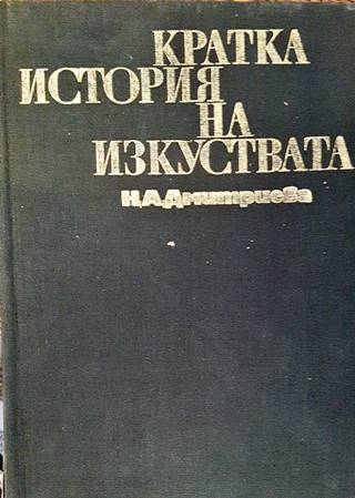 Кратка история на изкуствата Част 1-2 - корица