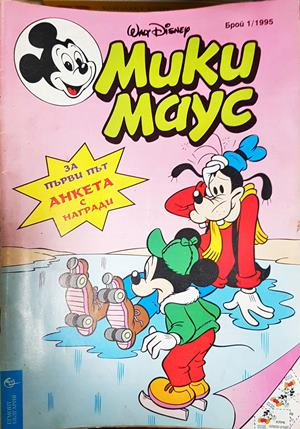 Мики Маус. Бр. 1 / 1995 (2217)