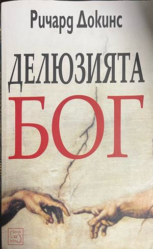 Делюзията Бог, корица