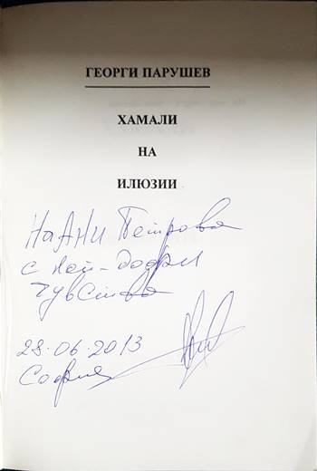 Хамали на илюзии (3122)