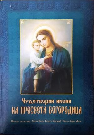 Чудотворни икони на Пресвета Богородица (1753)