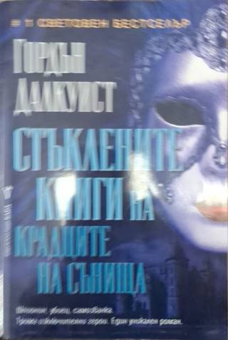 Стъклените книги на крадците на сънища (3983)