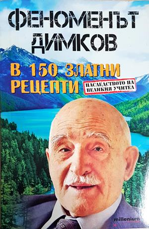 Феноменът Димков в 150 златни рецепти (2811)