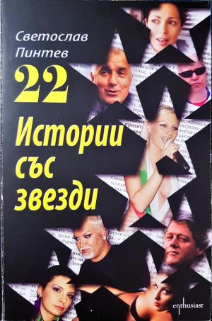 22 истории със звезди (2641)
