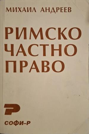 Римско частно право - Михаил Андреев