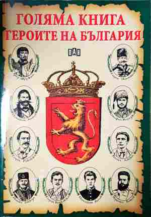 Голяма книга. Героите на България