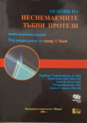 Основи на неснемаемите зъбни протези (1909)