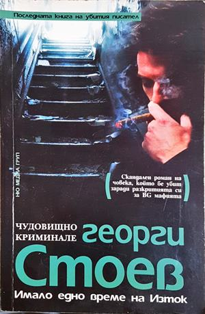 Имало едно време на Изток. Част 1: Чудовищно криминале - Георги Стоев (4906)
