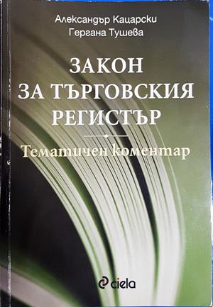 Закон за търговския регистър. Тематичен коментар (1823)