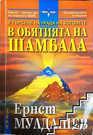 В обятията на Шамбала
