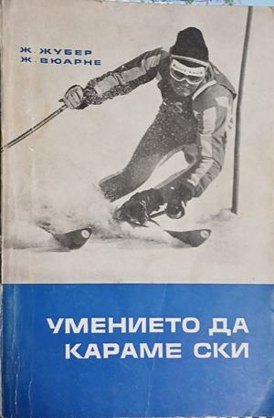 Умението да караме ски – корица
