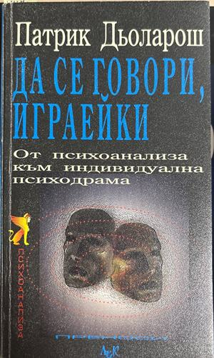 Да се говори, играейки (5031)