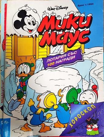 Мики Маус. Бр. 1 / 1994 (2399)