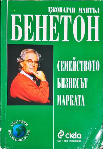 Бенетон: Семейството, бизнесът, марката (2848)