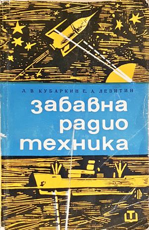 Забавна радиотехника - Леонтий Кубаркин, Ефим Левитин (156)