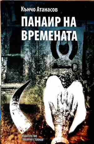 Панаир на времената. Разкази – Кънчо Атанасов, корица