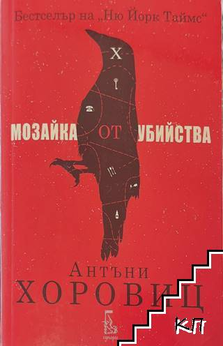Мозайка от убийства – Антъни Хоровиц, корица