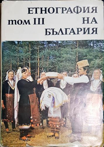 Етнография на България. Том 3
