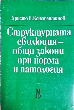 Структурната еволюция - корица