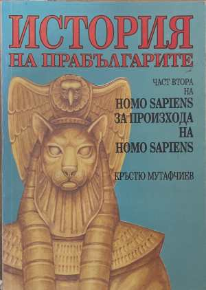 История на прабългарите Част 2 - Кръстю Мутафчиев