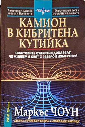 Камион в кибритена кутийка - Маркъс Чоун