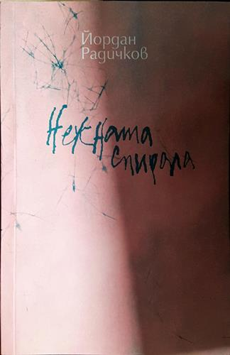 Нежната спирала-ЙР