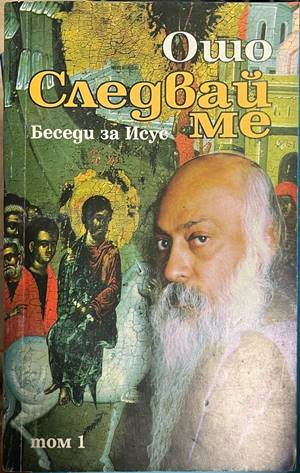 Следвай ме. Том 1: Беседи за Исус - Ошо