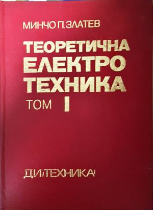 Теоретична електротехника. Том I (2581)
