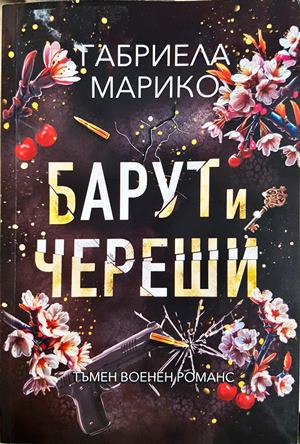 Барут и череши - Габриела Барико - корица